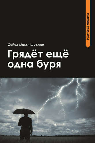 . Грядет еще одна буря