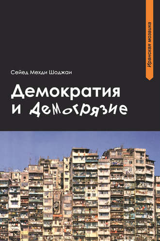 . Демократия и демогрязие