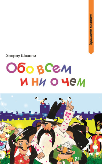 . Обо всем и ни о чем (сборник)