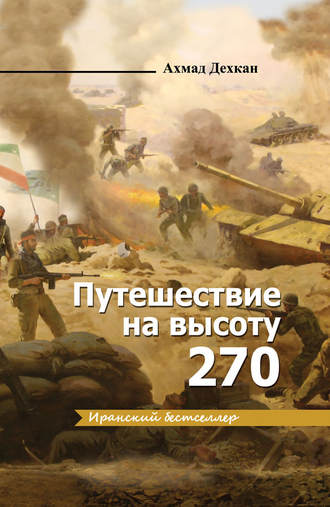 . Путешествие на высоту 270