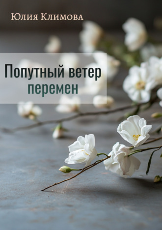 Юлия Климова. Попутный ветер перемен