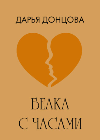 Дарья Донцова. Белка с часами