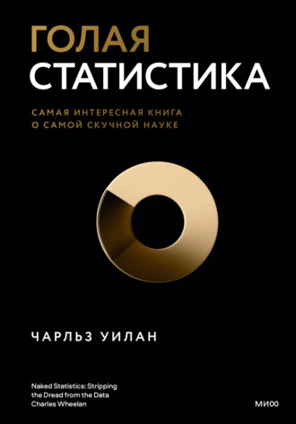 . Голая статистика. Самая интересная книга о самой скучной науке