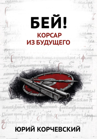 . Бей! Корсар из будущего