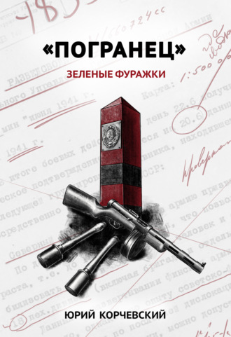 . «Погранец». Зеленые фуражки