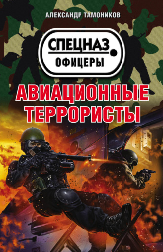 . Авиационные террористы