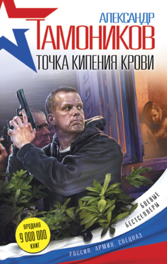 . Точка кипения крови