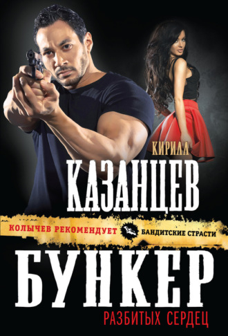Кирилл Казанцев. Бункер разбитых сердец