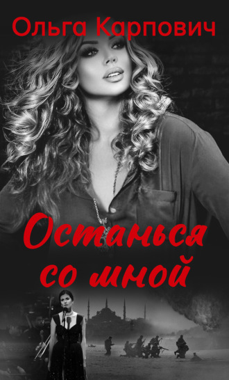 . Останься со мной