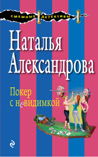 . Покер с невидимкой