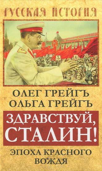 . Здравствуй, Сталин! Эпоха красного вождя