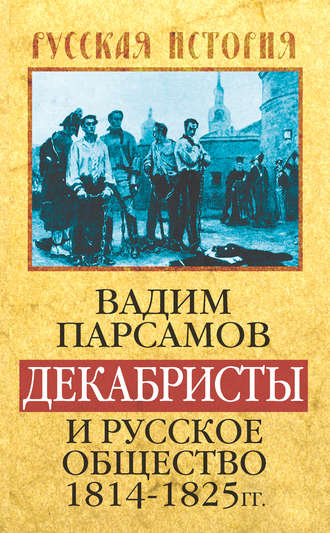 . Декабристы и русское общество 1814–1825 гг.