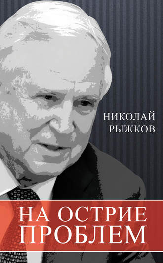 . На острие проблем
