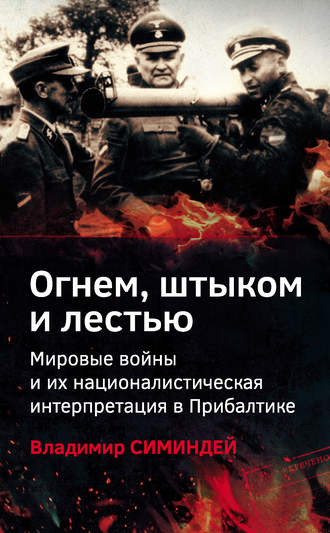 Владимир Симиндей. Огнем, штыком и лестью. Мировые войны и их националистическая интерпретация в Прибалтике
