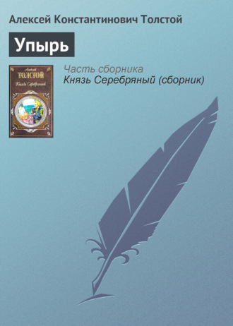 . Упырь