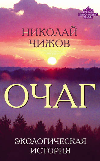 Николай Чижов. Очаг. Экологическая история