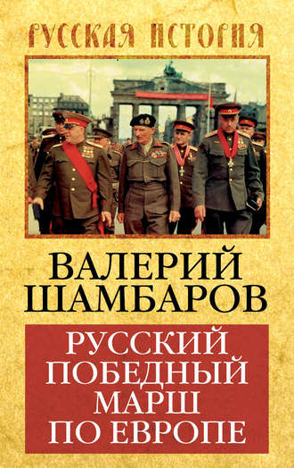 . Русский победный марш по Европе