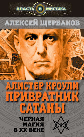 . Алистер Кроули. Привратник Сатаны. Черная магия в XX веке