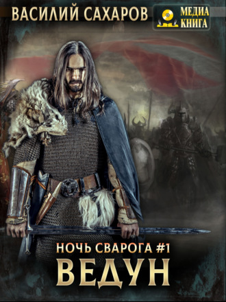 . Ведун