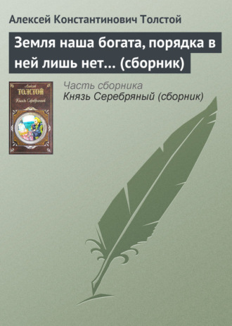. Земля наша богата, порядка в ней лишь нет… (сборник)