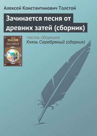 . Зачинается песня от древних затей (сборник)