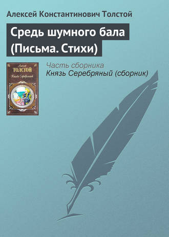 . Средь шумного бала (Письма. Стихи)