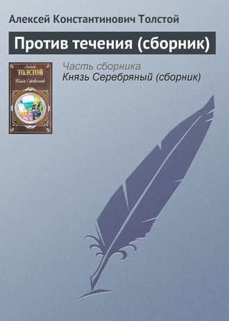 . Против течения (сборник)