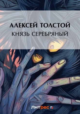 Алексей Толстой. Князь Серебряный