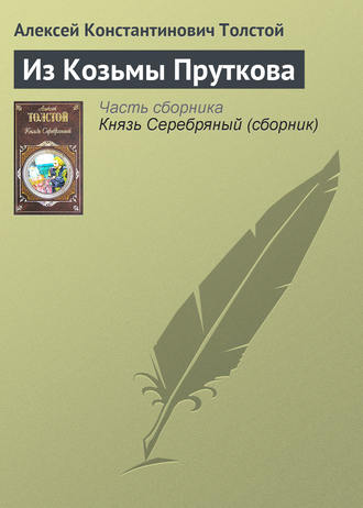 . Из Козьмы Пруткова