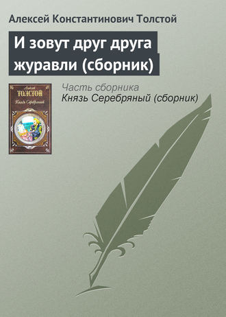 . И зовут друг друга журавли (сборник)