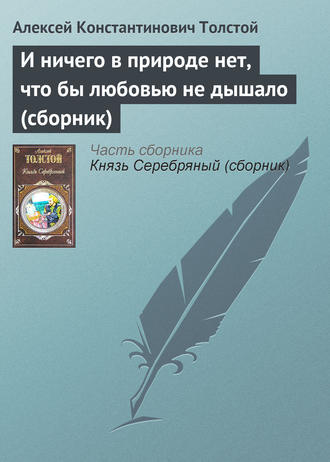 . И ничего в природе нет, что бы любовью не дышало (сборник)