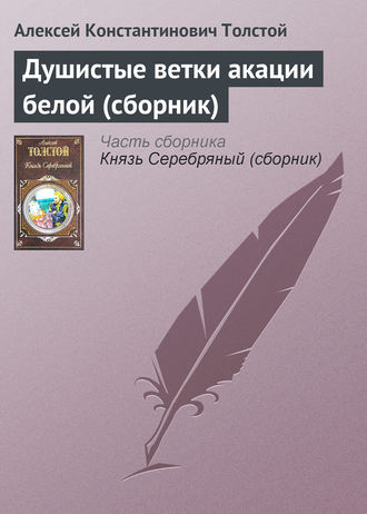 . Душистые ветки акации белой (сборник)