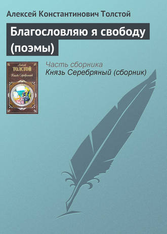 . Благословляю я свободу (поэмы)