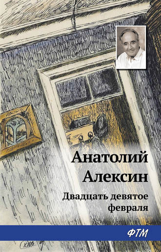 . Двадцать девятое февраля