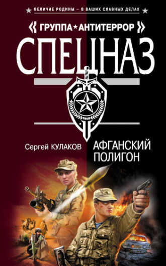 Сергей Кулаков. Афганский полигон
