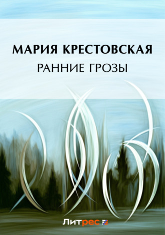 Мария Крестовская. Ранние грозы