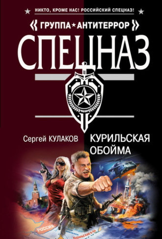 Сергей Кулаков. Курильская обойма