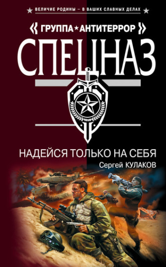 Сергей Кулаков. Надейся только на себя