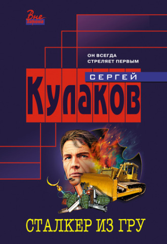 Сергей Кулаков. Сталкер из ГРУ