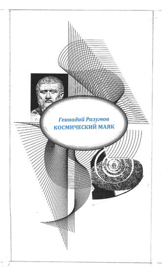 . Космический маяк