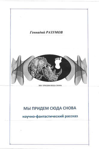 . Мы придем сюда снова