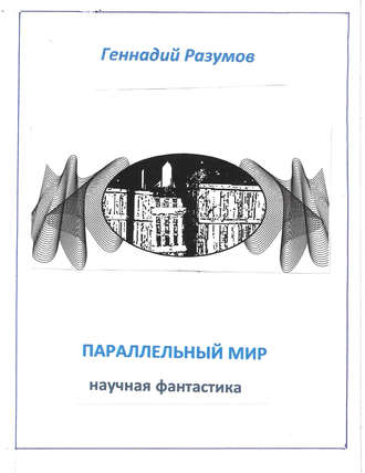 . Параллельный мир