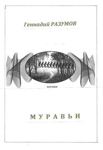 . Муравьи