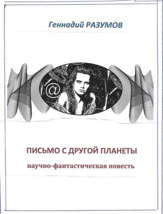 . Письмо с другой планеты
