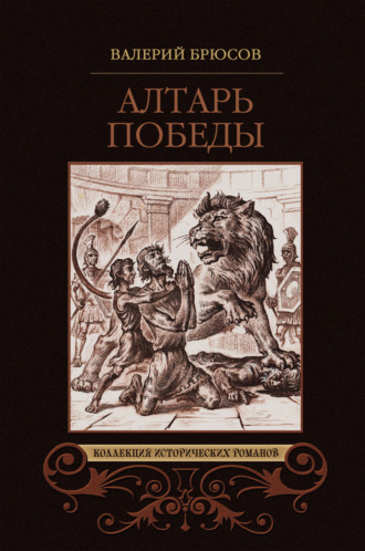. Алтарь победы