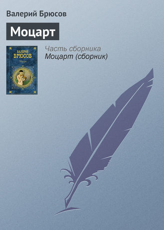 Валерий Брюсов. Моцарт