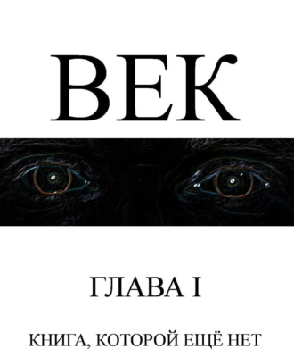 . Век