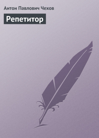 Антон Чехов. Репетитор