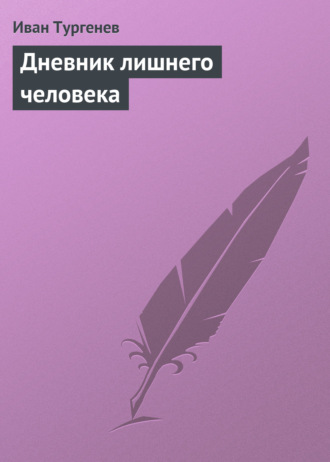 Иван Тургенев. Дневник лишнего человека