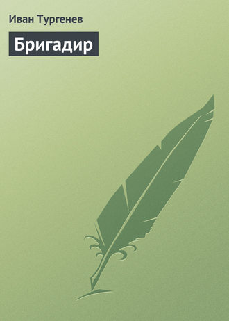Иван Тургенев. Бригадир
